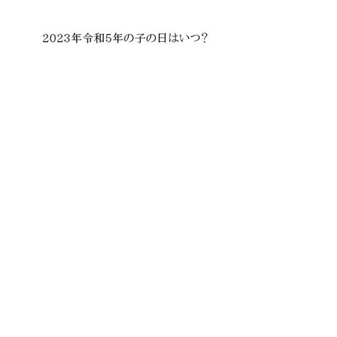 子丑日2023|「2023年・令和5年」去年の「子の日・ねのひ」はいつ？